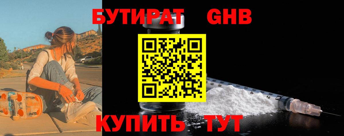Бутират бутандиол  Вход с VPN  Ишимбай 